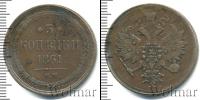 Монета 1855 – 1881 Александр II 3 копейки Медь 1861
