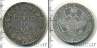 Монета 1825 – 1855 Николай I 1 1/2 рубля Серебро 1841