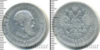 Монета 1881 – 1894 Александр III 50 копеек Серебро 1893