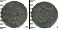 Монета 1801 – 1825 Александр I 10 копеек Серебро 1810
