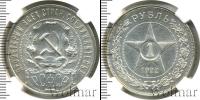 Монета РСФСР 1 рубль Серебро 1922