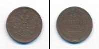 Монета 1855 – 1881 Александр II 3 копейки Медь 1860