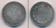Монета 1855 – 1881 Александр II 1 полтина Серебро 1859