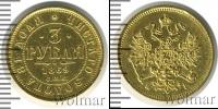 Монета 1855 – 1881 Александр II 3 рубля Золото 1869