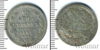 Монета 1855 – 1881 Александр II 20 копеек Серебро 1867