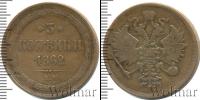 Монета 1855 – 1881 Александр II 3 копейки Медь 1862