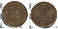 Монета 1855 – 1881 Александр II 2 копейки Медь 1860
