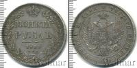 Монета 1825 – 1855 Николай I 1 рубль Серебро 1837