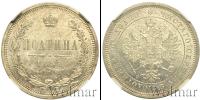 Монета 1855 – 1881 Александр II 1 полтина Серебро 1859