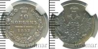Монета 1855 – 1881 Александр II 10 копеек Серебро 1857