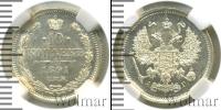 Монета 1881 – 1894 Александр III 10 копеек Серебро 1891