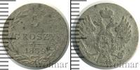 Монета 1825 – 1855 Николай I 5 грошей Серебро 1839