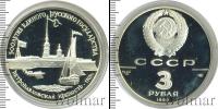 Монета СССР 1961-1991 3 рубля Серебро 1990