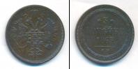 Монета 1855 – 1881 Александр II 3 копейки Медь 1863