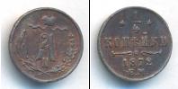 Монета 1855 – 1881 Александр II 1/4 копейки Медь 1872