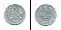 Монета 1855 – 1881 Александр II 10 копеек Серебро 1863