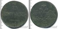 Монета 1825 – 1855 Николай I 10 копеек Медь 1831