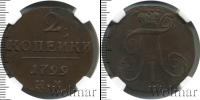 Монета 1796 – 1801 Павел I 2 копейки Медь 1799