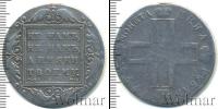 Монета 1796 – 1801 Павел I 1 рубль Серебро 1799