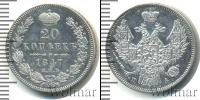 Монета 1825 – 1855 Николай I 20 копеек Серебро 1847