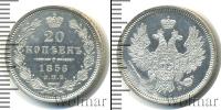 Монета 1855 – 1881 Александр II 20 копеек Серебро 1856