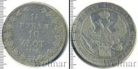 Монета 1825 – 1855 Николай I 1 1/2 рубля Серебро 1836