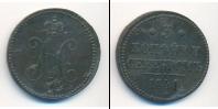 Монета 1825 – 1855 Николай I 3 копейки Медь 1841