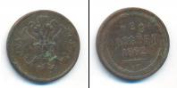 Монета 1855 – 1881 Александр II 2 копейки Медь 1862