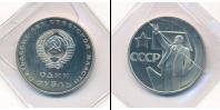 Монета СССР 1961-1991 1 рубль Медно-никель 1967