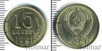 Монета СССР 1961-1991 15 копеек Медно-никель 1991