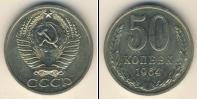 Монета СССР 1961-1991 50 копеек Медно-никель 1964