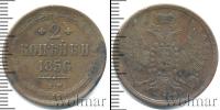 Монета 1855 – 1881 Александр II 2 копейки Медь 1856