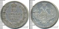 Монета 1825 – 1855 Николай I 20 копеек Серебро 1850