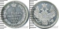 Монета 1855 – 1881 Александр II 5 копеек Серебро 1856