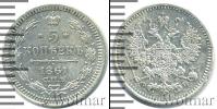 Монета 1855 – 1881 Александр II 5 копеек Серебро 1861