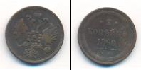 Монета 1855 – 1881 Александр II 2 копейки Медь 1860