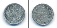 Монета 1855 – 1881 Александр II 10 копеек Серебро 1857