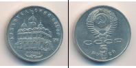 Монета СССР 1961-1991 5 рублей Медно-никель 1991