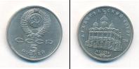 Монета СССР 1961-1991 5 рублей Медно-никель 1991