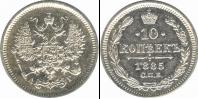 Монета 1881 – 1894 Александр III 10 копеек Серебро 1885