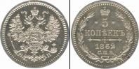 Монета 1855 – 1881 Александр II 5 копеек Серебро 1862