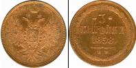 Монета 1855 – 1881 Александр II 3 копейки Медь 1858