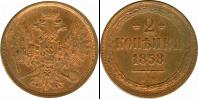 Монета 1855 – 1881 Александр II 2 копейки Медь 1858
