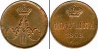 Монета 1855 – 1881 Александр II 1 полушка Медь 1858
