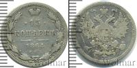 Монета 1855 – 1881 Александр II 15 копеек Серебро 1864
