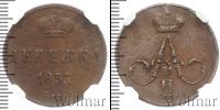 Монета 1855 – 1881 Александр II 1 деньга Медь 1857
