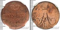 Монета 1855 – 1881 Александр II 1 полушка Медь 1856