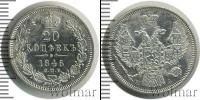 Монета 1825 – 1855 Николай I 20 копеек Серебро 1846