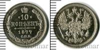 Монета 1855 – 1881 Александр II 10 копеек Серебро 1877