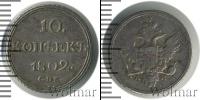 Монета 1801 – 1825 Александр I 10 копеек Серебро 1802